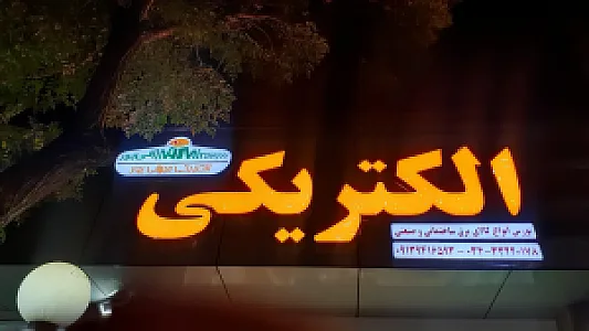 فروشگاه الکتریکی میرزائی پور