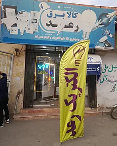 الکتریکی و کالای برق رعد