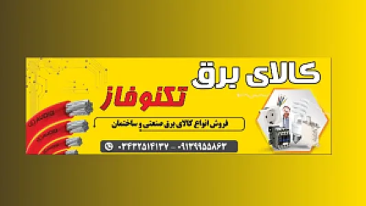 الکتریکی تکنوفاز