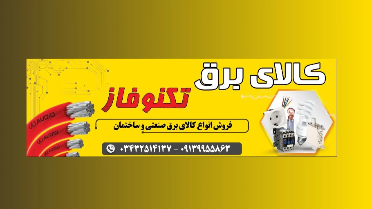 الکتریکی تکنوفاز - لوازم برقی و الکتریکی در کرمان