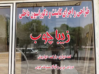 کارگاه زیبا چوب