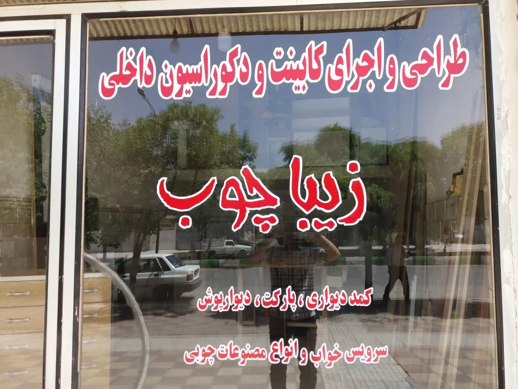کارگاه زیبا چوب