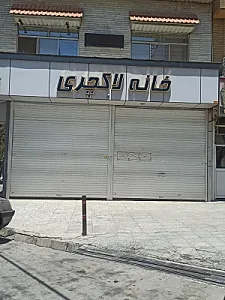 خانه لاکچری