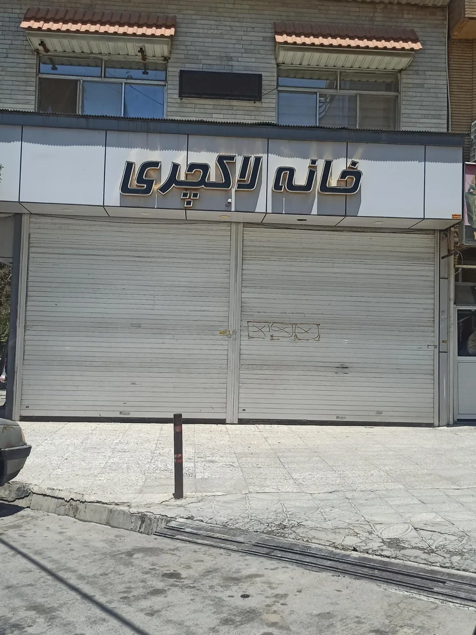 خانه لاکچری