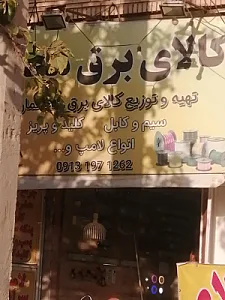 کالای برق محمد