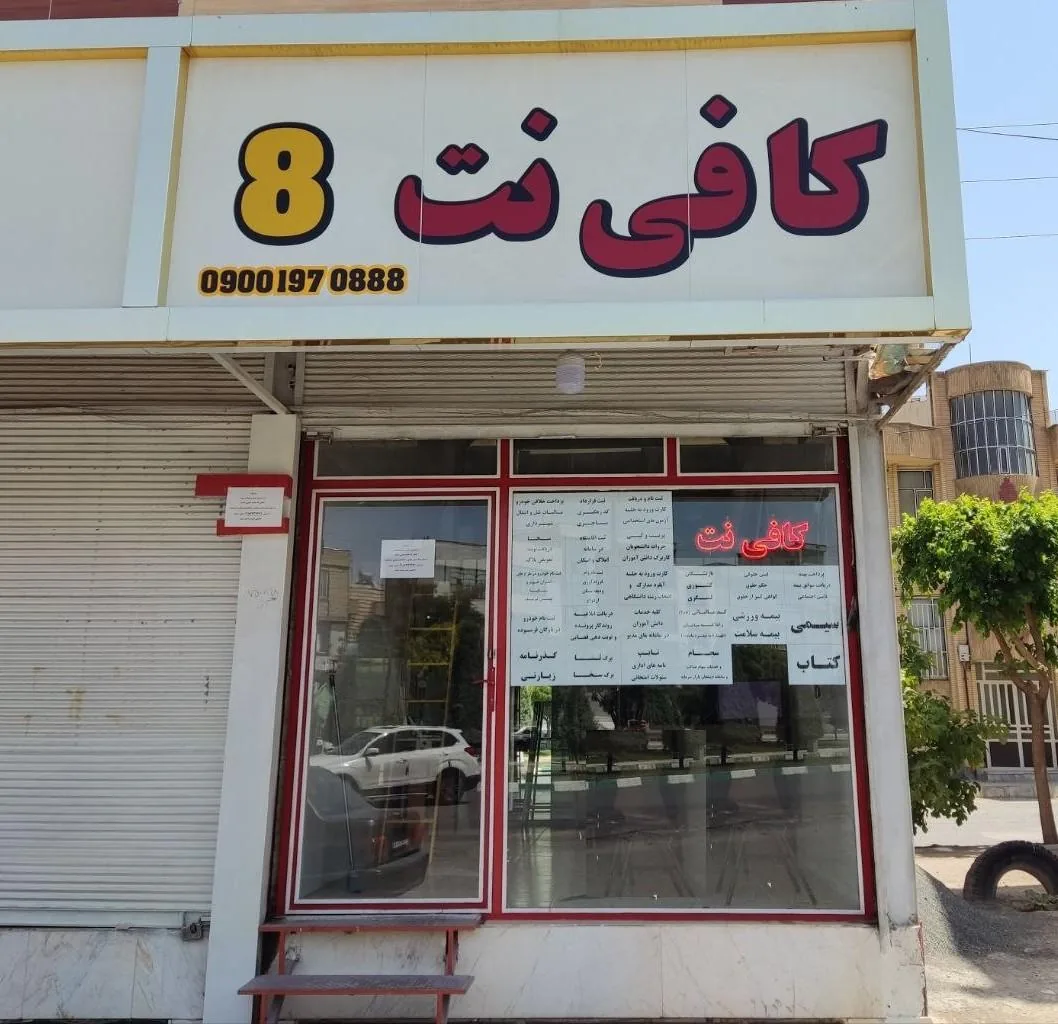 کافی نت 8