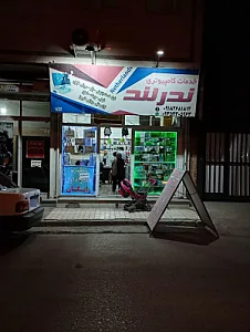 خدمات کامپیوتری ندرلند