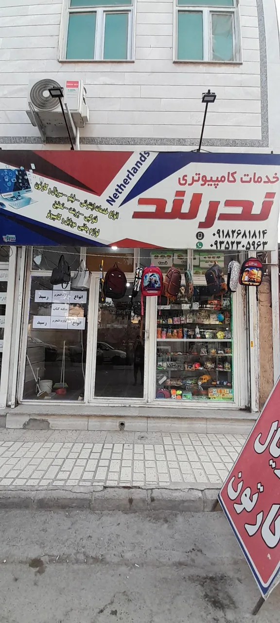 خدمات کامپیوتری ندرلند - تصویر 2