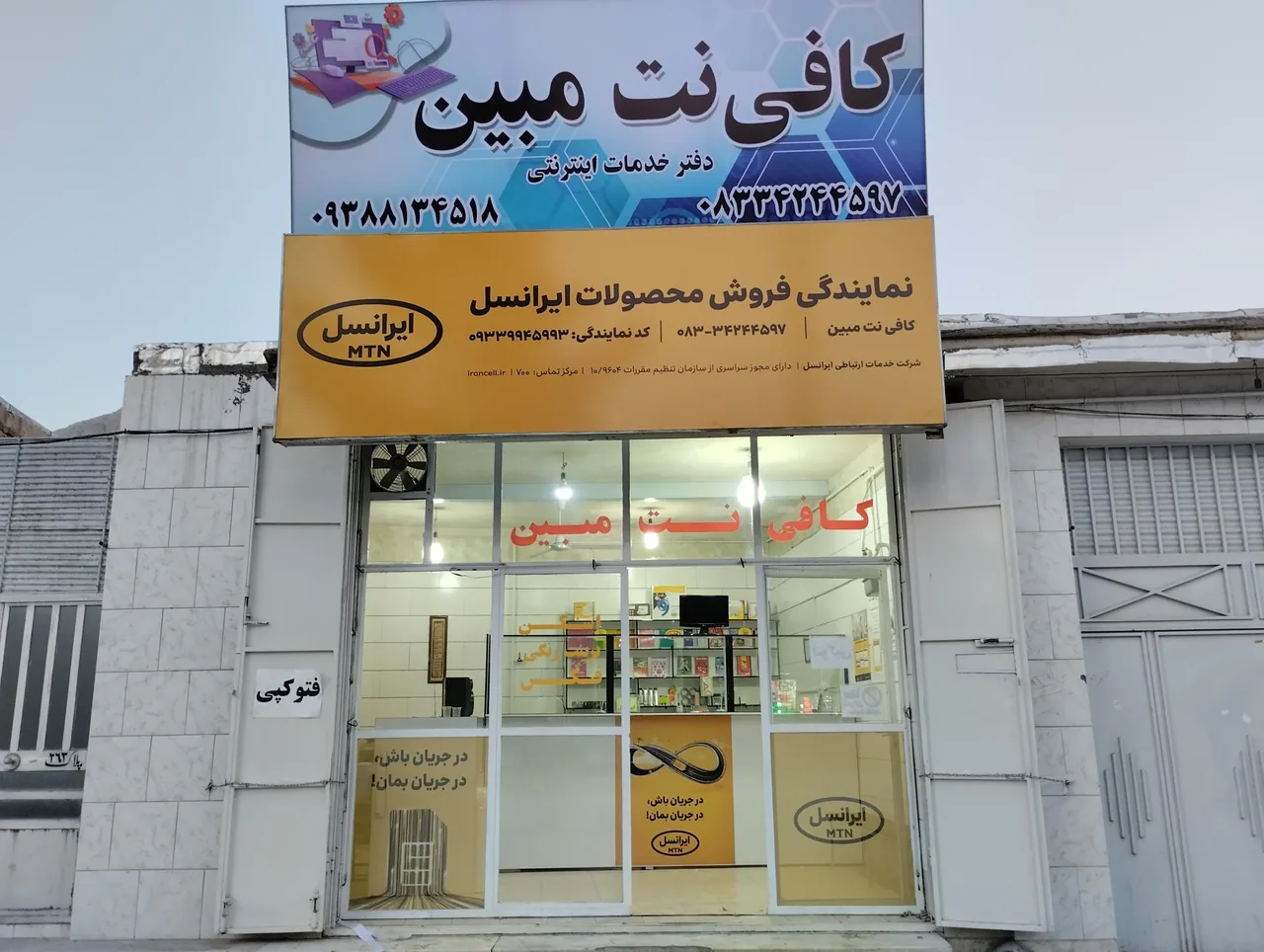 کافی نت مبین