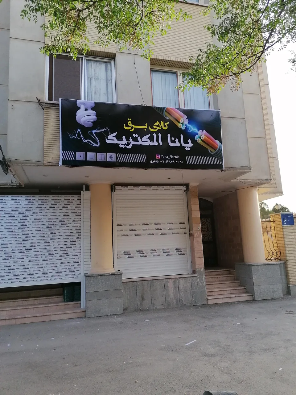 کالای برق یانا الکتریک - لوازم برقی و الکتریکی در کرمان - تصویر 2
