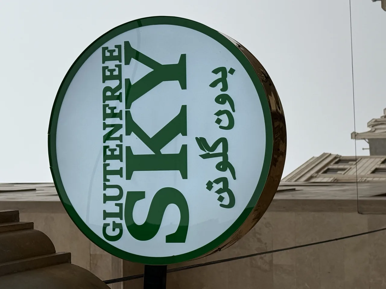 فروشگاه محصولات بدون گلوتن آسمان - تصویر 2