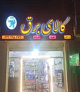 کالای برق عبداللهی