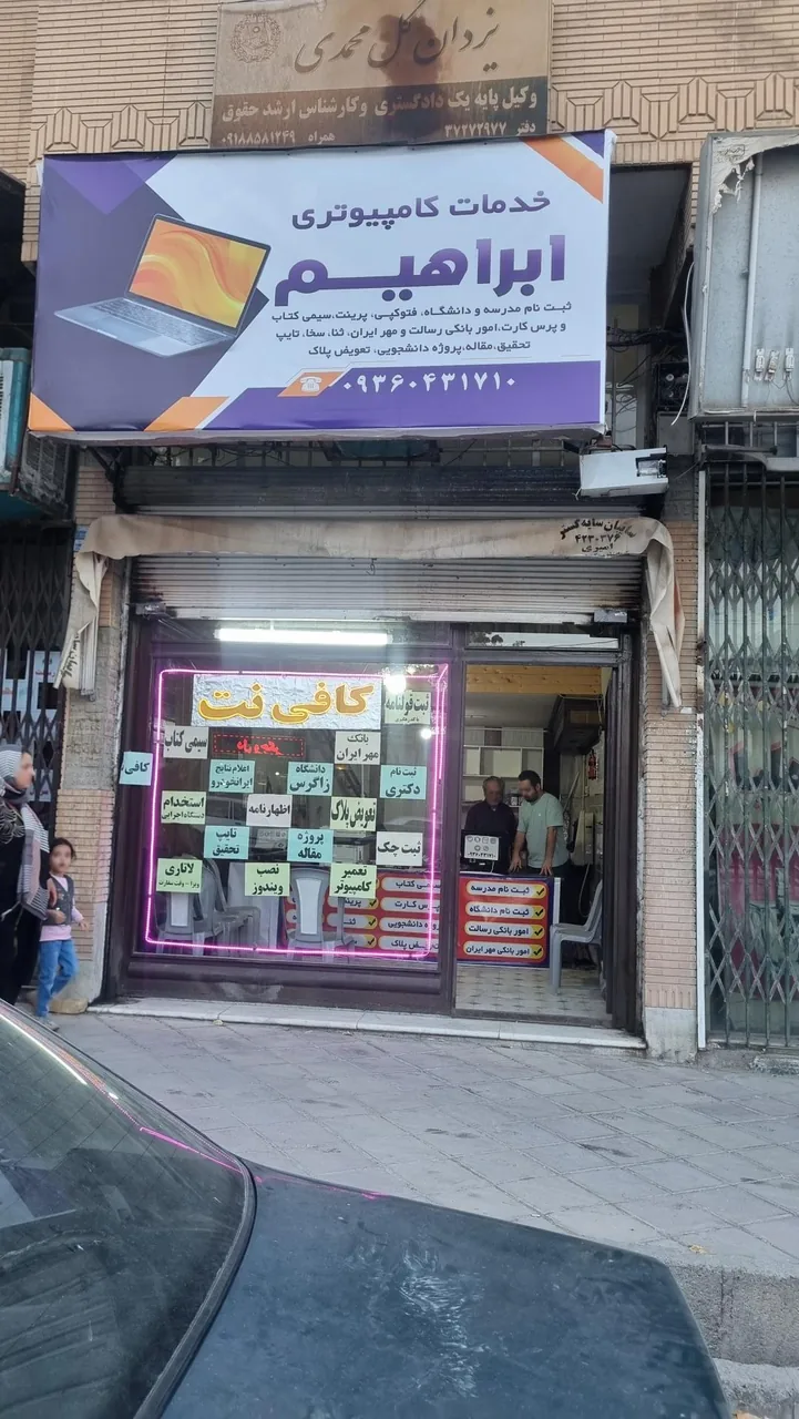 کافی نت ابراهیم