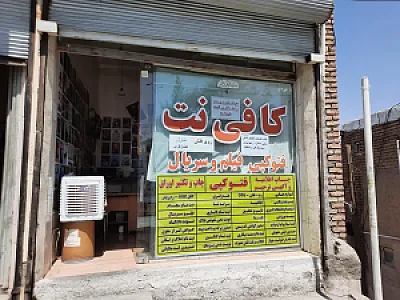 کافی نت و عکاسی امین