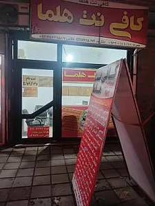 کافی نت هلما