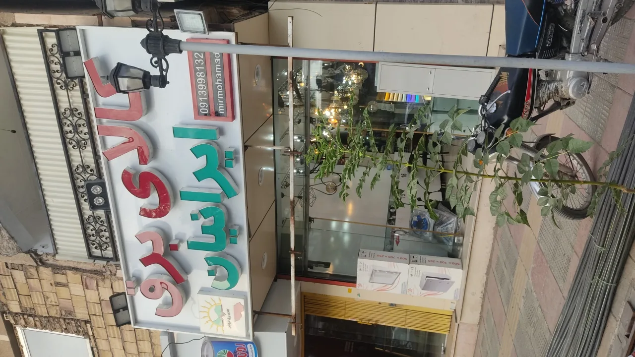 کالای برق ایرانیان
