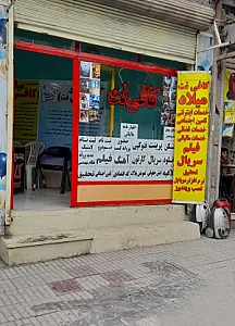 کافی نت میلاد