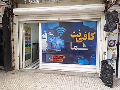 کافی نت شما
