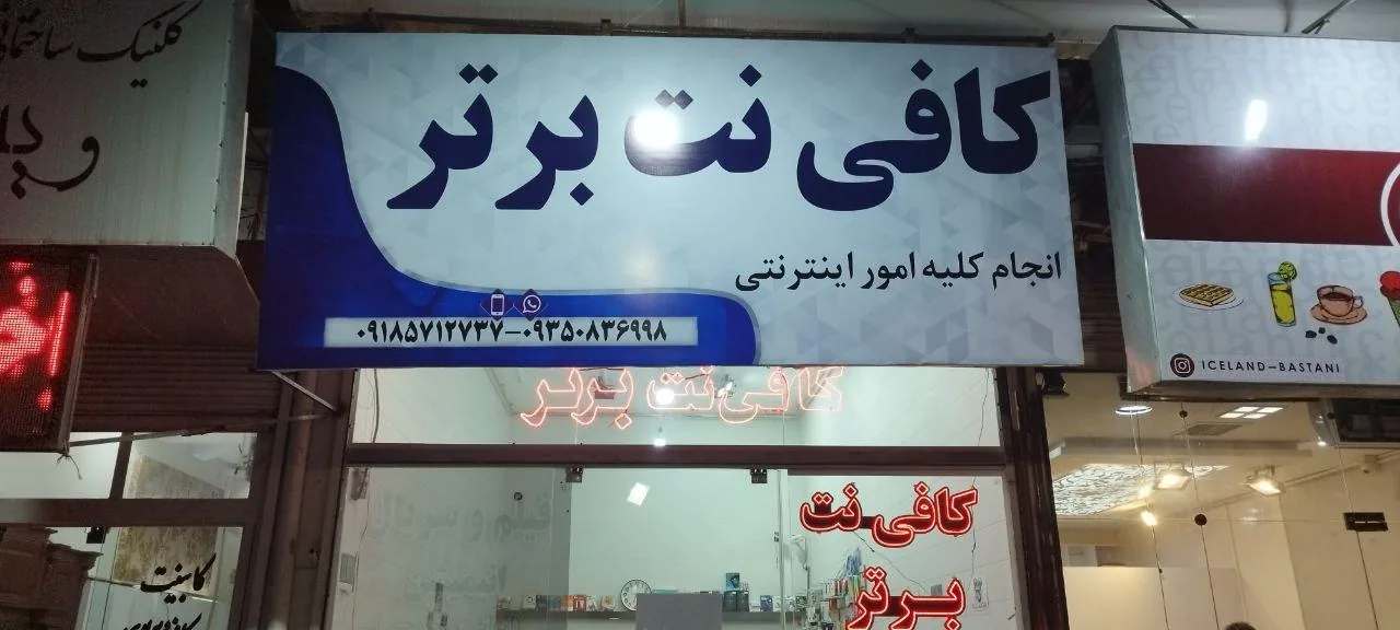 کافی نت برتر - تصویر 2