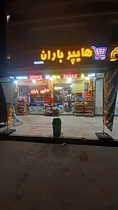 هایپر باران (اسدپور)