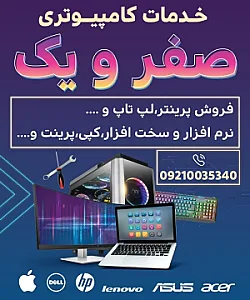 خدمات کامپیوتری صفر و یک