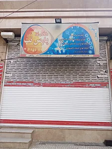 کافی نت پارس نت