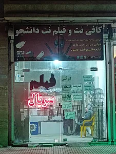 کافی‌نت دانشجو