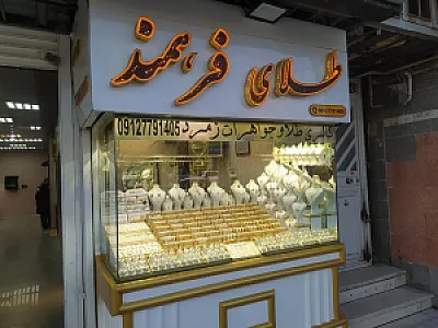 گالری طلای فرهمند