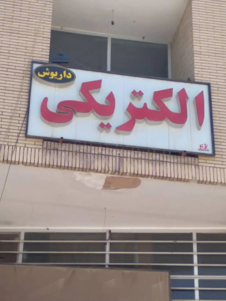 الکتریکی داریوشی