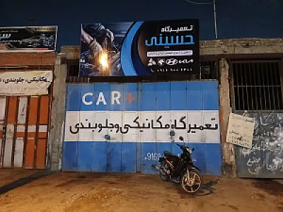 مکانیکی و جلوبندی حسینی