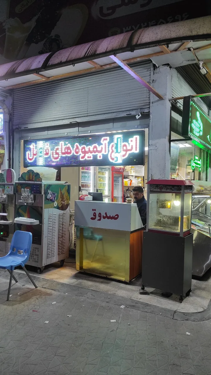 بستنی آبمیوه فردوسی - تصویر 3