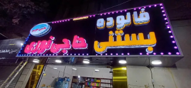بستنی و فالوده حاجی نوری