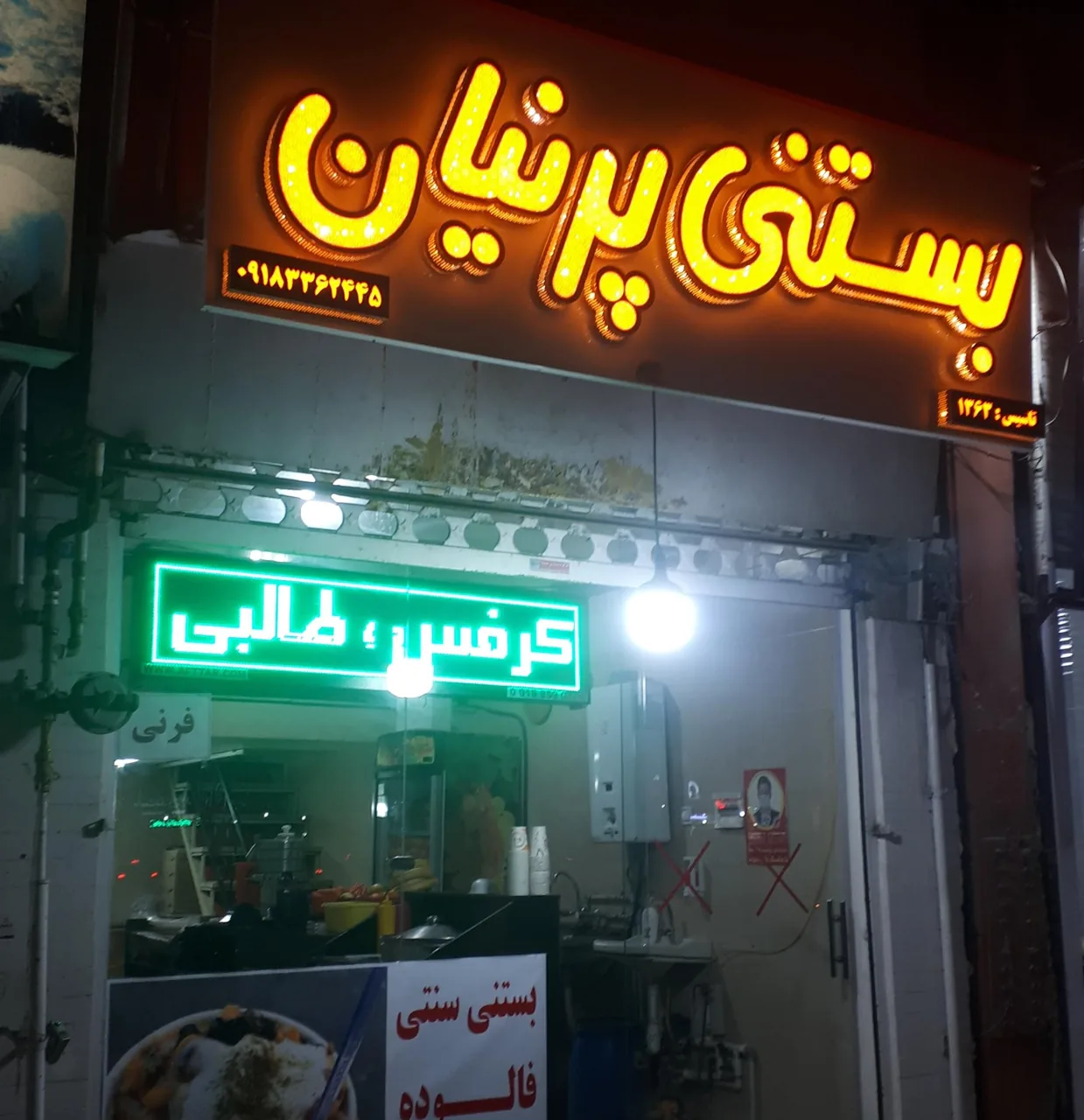 بستنی پرنیان