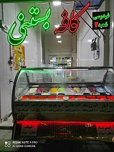 کافه بستنی فردوسی شعبه دو