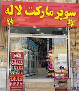 سوپر مارکت لاله