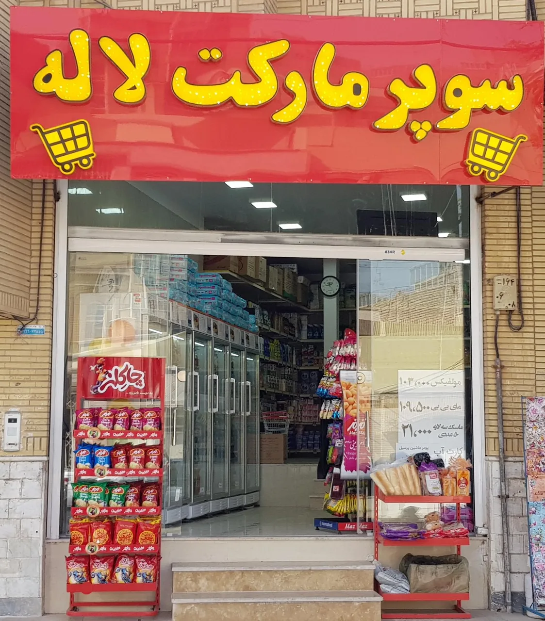 سوپر مارکت لاله