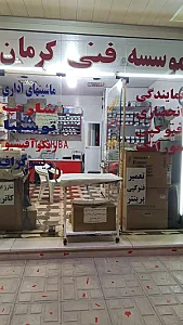 موسسه فنی مهندسی کرمان کپی