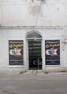 تعمیرات لوازم خانگی حمیدی