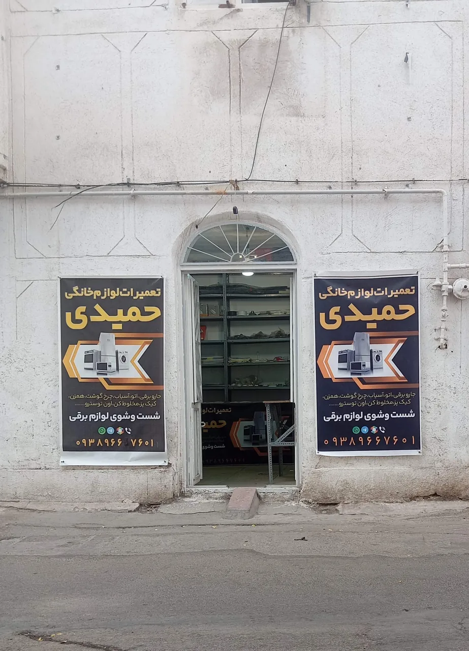 تعمیرات لوازم خانگی حمیدی - لوازم خانگی در کرمان