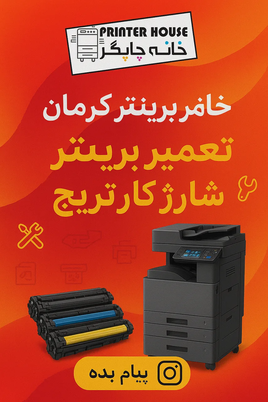 خانه چاپگر کرمان