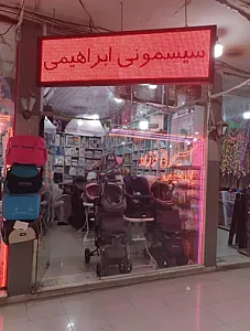 فروشگاه سیسمونی ابراهیمی