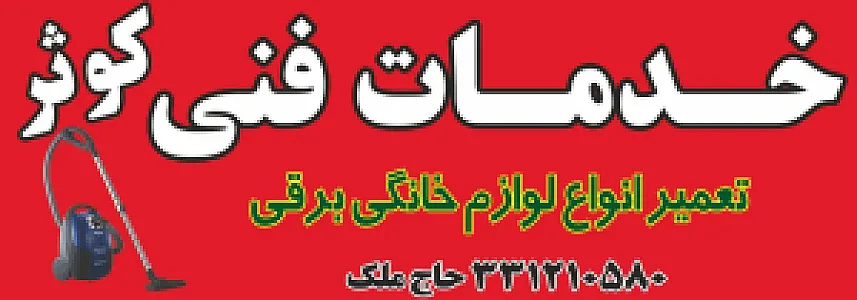 تعمیرلوازم خانگی کوثر(حاج ملک)