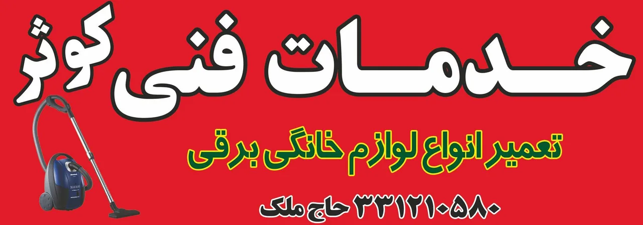 تعمیرلوازم خانگی کوثر(حاج ملک) - تعمیر لوازم خانگی (عمومی) در کرمان