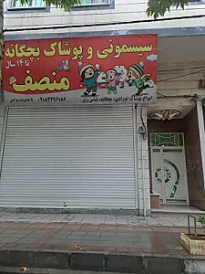 سیسمونی و پوشاک بچگانه منصف