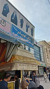 فروشگاه دکان کوچیکه