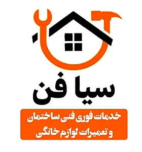 تعمیرات لوازم برقی (سیافن)