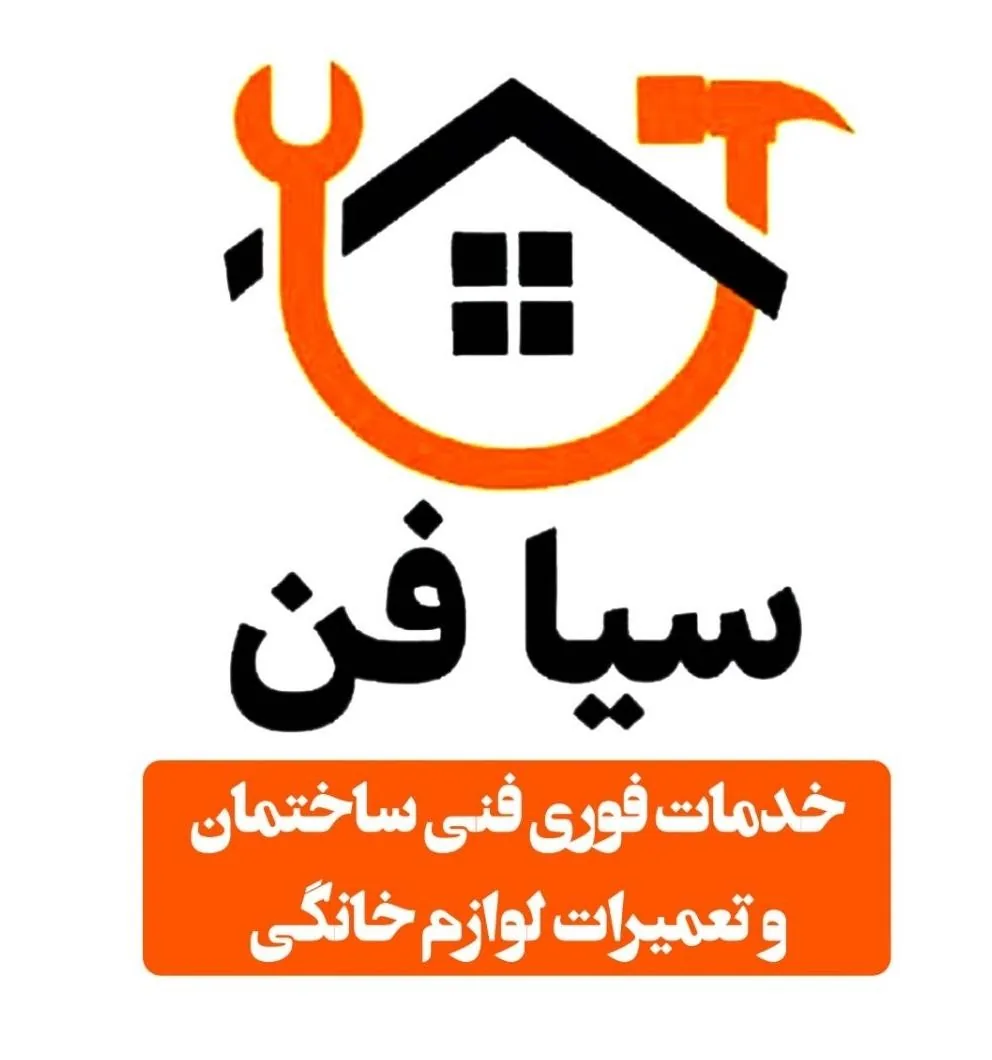 تعمیرات لوازم برقی (سیافن) - لوازم برقی و الکتریکی در کرمان