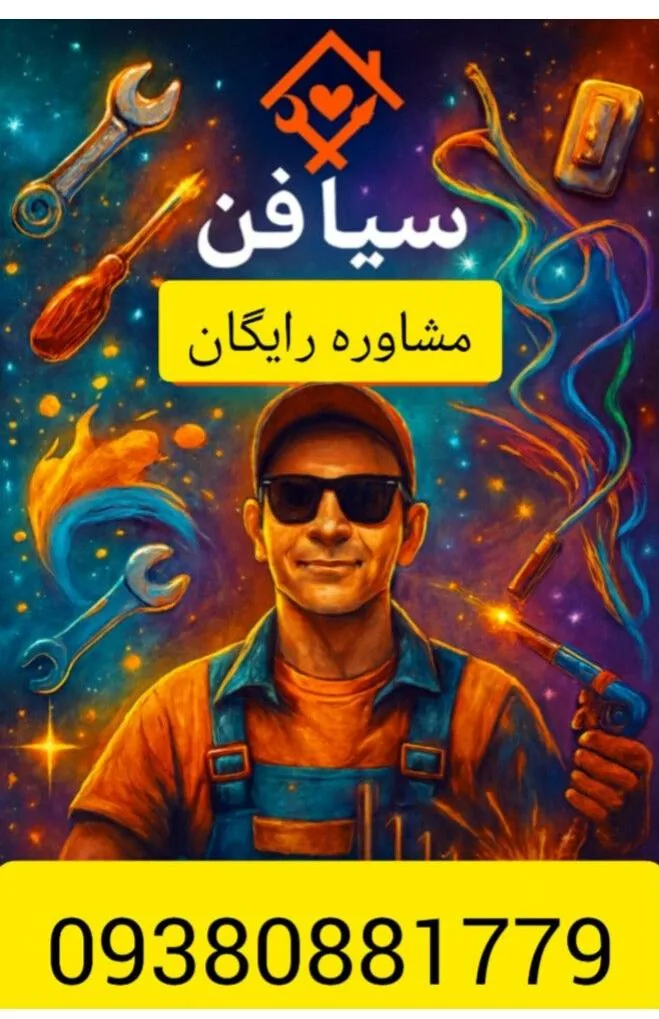 تعمیرات لوازم برقی (سیافن) - لوازم برقی و الکتریکی در کرمان - تصویر 2