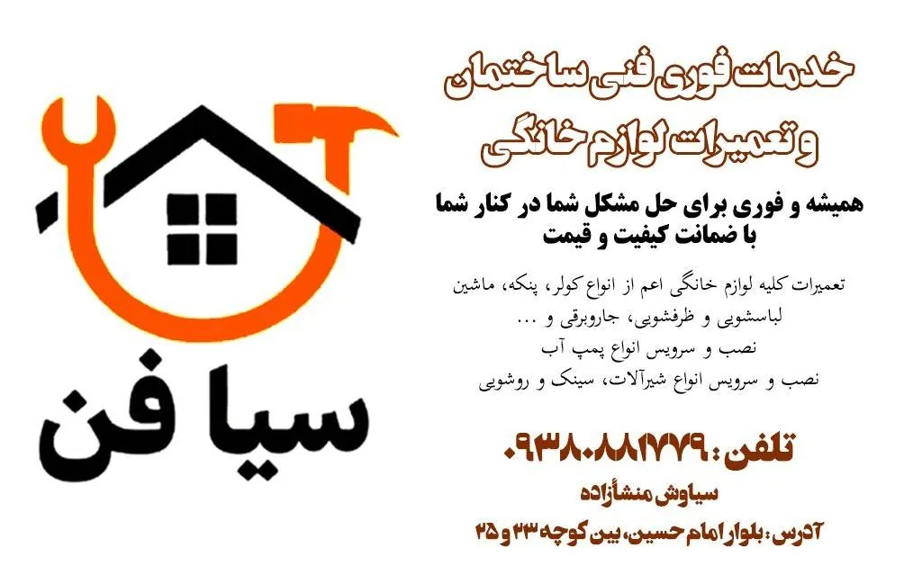 تعمیرات لوازم برقی (سیافن) - لوازم برقی و الکتریکی در کرمان - تصویر 3