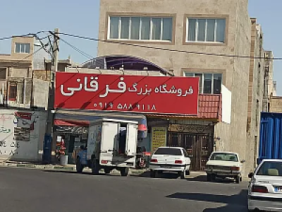 فروشگاه بزرگ فرقانی